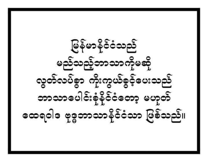 ပြောချင်တာ အဲ့ဒါဘဲ။
Crd-Photo