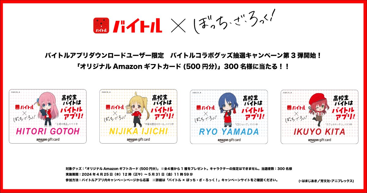 ぼっち・ざ・ろっく！　バイトル カード バイトル × アニメ「#ぼっち・ざ・ろっく ！」 限定デザインAmazon