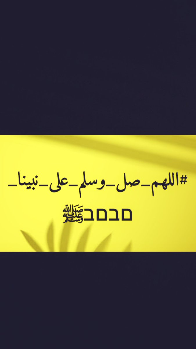 #اللهم_صل_وسلم_على_نبينا_םבםבﷺ