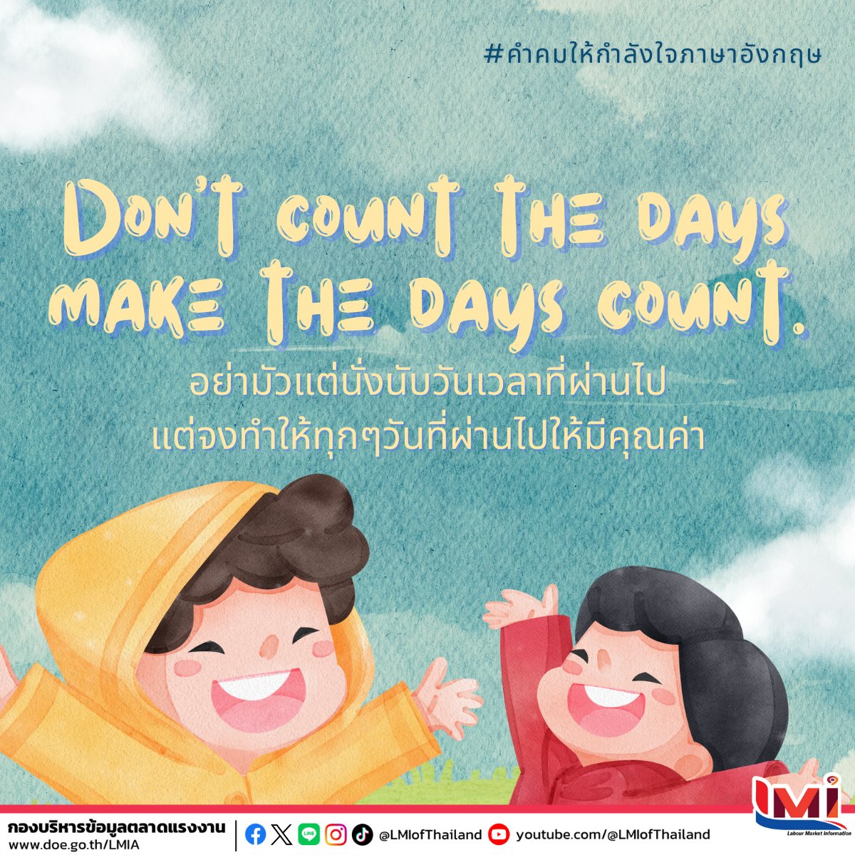 📋 คำคมให้กำลังใจภาษาอังกฤษ (Encouraging Quotes) ประจำวันนี้  ☀ Don't count the days make the days count. อย่ามัวแต่นั่งนับวันเวลาที่ผ่านไป แต่จงทำให้ทุกๆวันที่ผ่านไปให้มีคุณค่า. #คำศัพท์แรงงานวันละคำ #คำศัพท์แรงงานวันนี้  #คำคมภาษาอังกฤษ #แคปชั่นภาษาอังกฤษ  #LMIofThailand