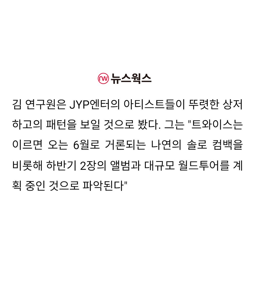 TWICE is believed to be planning a large-scale world tour and 2 albums in the second half of the year, including NAYEON's solo comeback, according to Hyundai Motor Securities