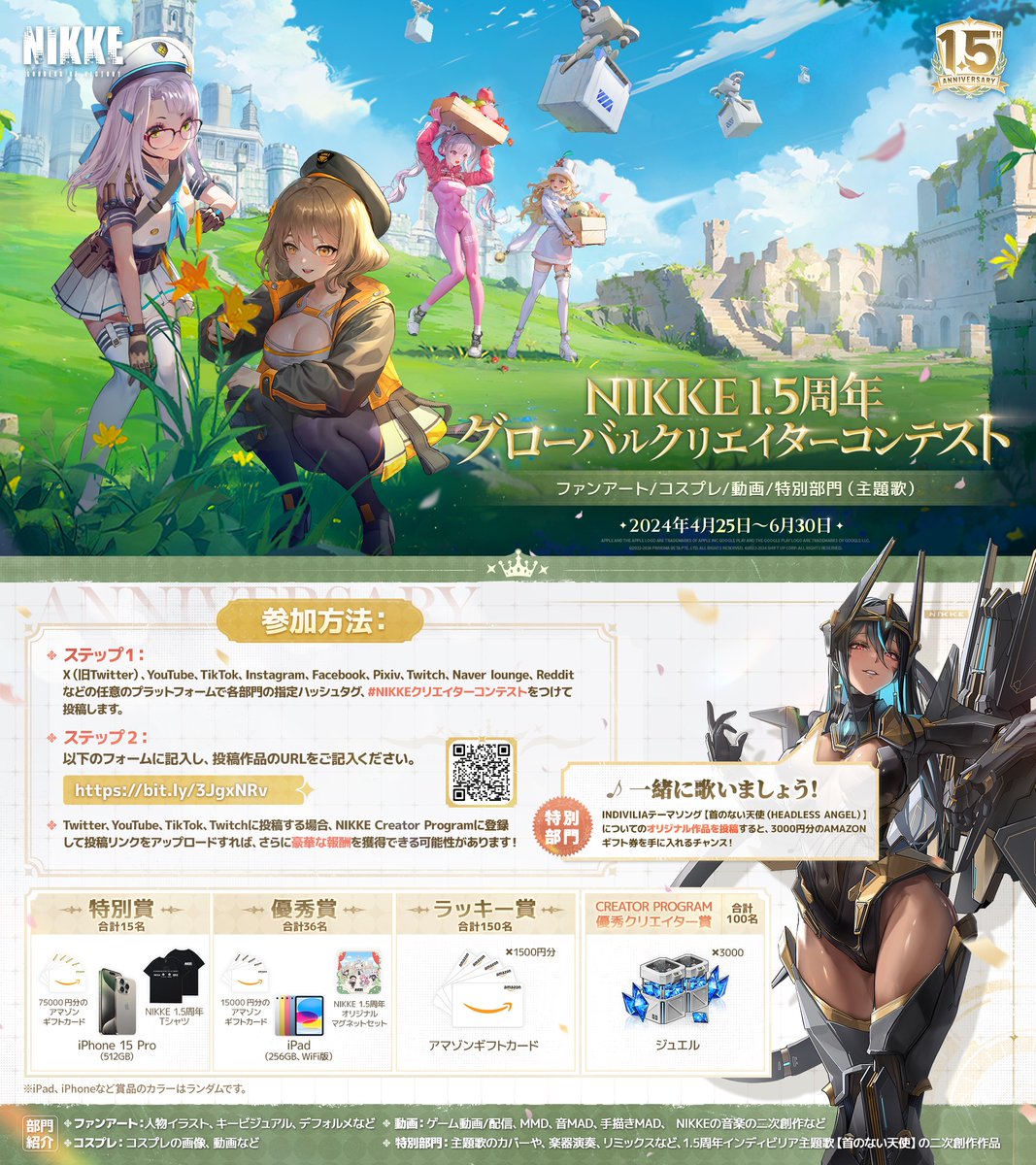 【1.5周年グローバルクリエイターコンテスト】
「勝利の女神：NIKKE」1.5周年グローバルクリエイターコンテストを開催いたします🎨

入賞者への豪華賞品のほか、ご参加の指揮官から抽選でAmazonギフトコードをプレゼント🎁…