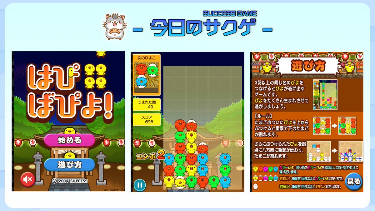 🎮今日のサクゲ🎮
はぴばぴよ！
発売日:2017年4月25日
機種：ブラウザ
ジャンル： パズル

色とりどりの可愛い「ぴよ」を同じ色で３羽以上つなげる🐣🐥🐤
卵の殻つきの「ぴよ」はつなげると殻が外れます🤗

▼ゲームの窓版
h5games.success-corp.co.jp/game/play/su-4…

▼Yahoo!ゲーム版
y.honkakuha.success-games.net/game/su-42-hap…
#脳トレ