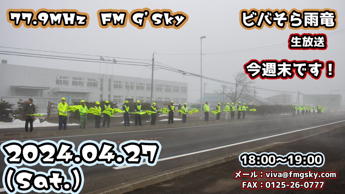 【ビバそらの輪［雨竜回］📻】04.27
今週末の４月２７日（土）１８時から77.9MHz / FM G'Sky ビバそら雨竜の放送です！

メールやFAXでぜひ、ラジオの井戸端会議にご参加ください！
メール：viva@fmgsky.com
FAX　 ：0125-26-0777

#北海道雨竜町 #ビバそら雨竜 #fmgsky