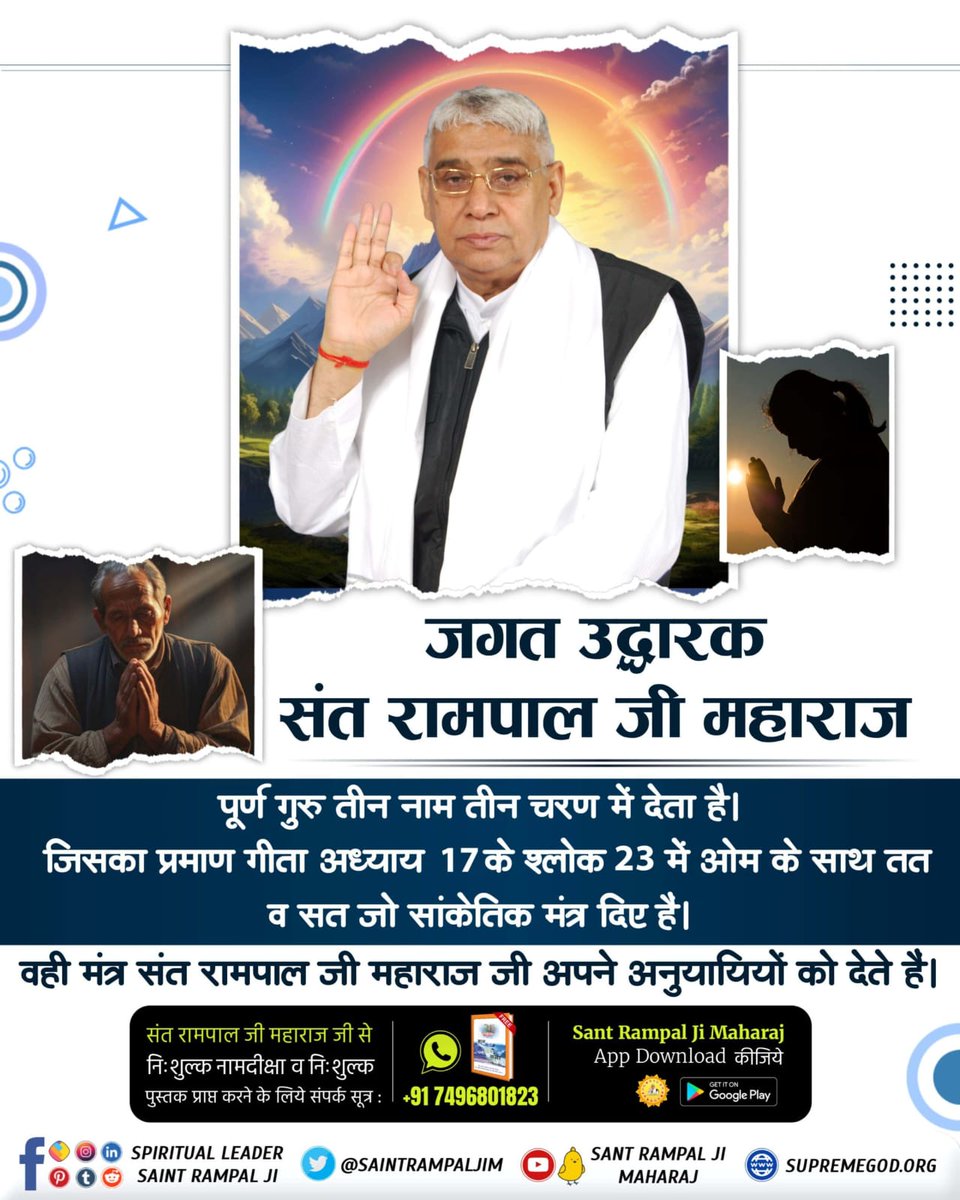 #जगत_उद्धारक_संत_रामपालजी जगत उद्धारक संत रामपाल जी महाराज जी द्वारा बताई जा रही सद्भक्ति से कैंसर जैसे असाध्य रोग भी ठीक हो जाते हैं। संत जी के आज अनगिनत अनुयाई असाध्य रोगों से छुटकारा पाकर खुशहाल जीवन जी रहे है। Saviour Of The World