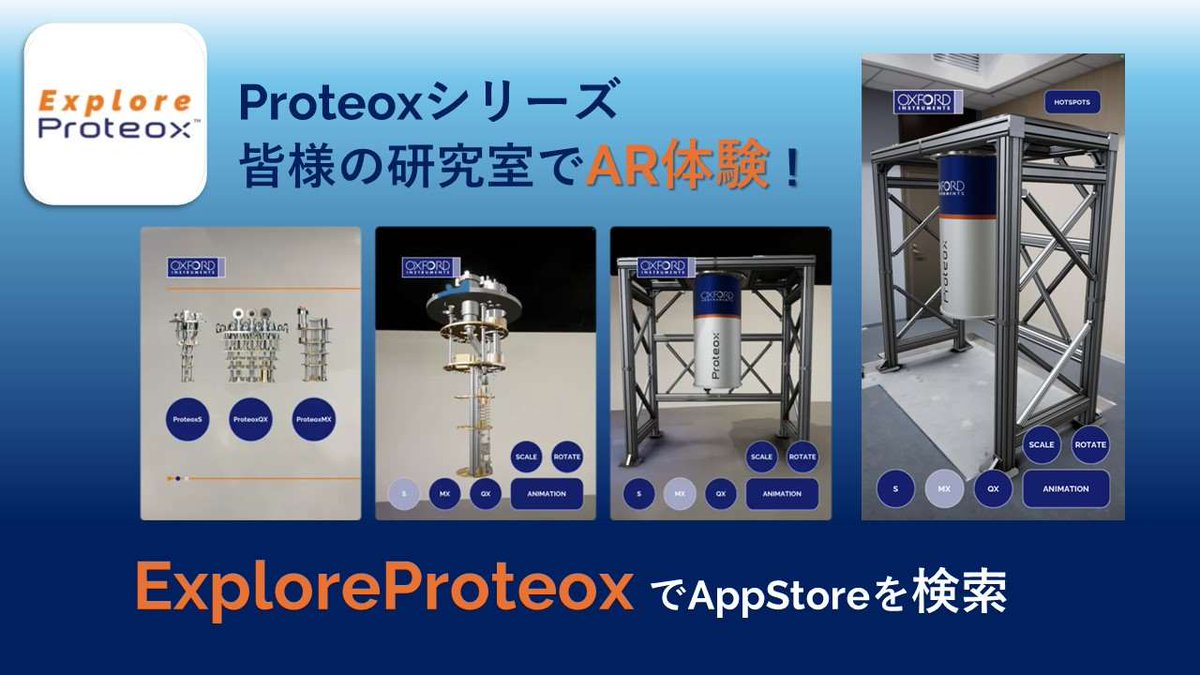 【NanoScience ニュース】#オックスフォードインストゥルメンツ KKの東京本社に  #希釈冷凍機 #ProteoxS のデモシステムが設置されます。どなたでもダウンロードできる #ARアプリ でイメージを公開中!
詳しくは👉oxinst.jp/news/demo-syst…