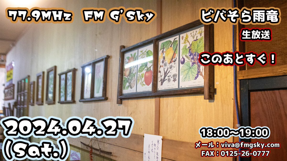 【ビバそらの輪［雨竜回］📻】04.27.
このあと１８時から77.9MHz / FM G'Sky ビバそら雨竜の放送です！
メッセージお待ちしております！

今日、明日でレトロコミュニティ「豆電球」さんではリラクマルシェ開催中！
メール：viva@fmgsky.com
FAX　 ：0125-26-0777
#北海道雨竜町 #ビバそら雨竜 #fmgsky