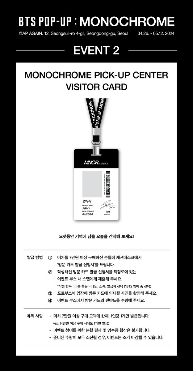 BTS POP-UP : MONOCHROME 📢이벤트 안내 2024. 04. 26 - 2024. 05. 12 11:00 ~ 20:00(KST) 서울 성동구 성수일로4길 12, AP AGAIN #BTS #방탄소년단 #BTS_POPUP #MONOCHROME #MNCR