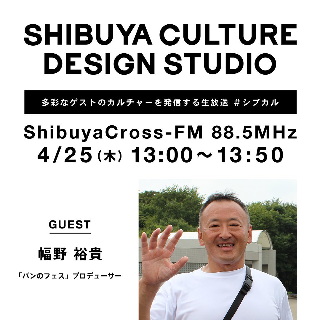 SHIBUCUL's tweet photo. 本日13:00〜渋谷クロスFM「SHIBUYA CULTURE DESIGN STUDIO」🎧
「パンのフェス」プロデューサー・幅野裕貴さんをゲストにお迎えします🍞
https://t.co/ROmpjJXAx7
公開生放送でお届けします!
#シブカル #幅野裕貴 さん✨ #岡田喜則 #AMIDUS #三好佑季 https://t.co/4nKq3jyyNy
