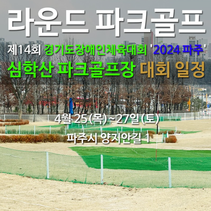 fillinhey's tweet image. 제14회 경기도장애인체육대회 &apos;2024 파주&apos; 심학산 파크골프장 대회 일정 (출처 : 파크골프 .. | 블로그) m.blog.naver.com/periscopic3106… 
#장애인체육대회
#2024파주
#장애인파크골프
#파크골프대회