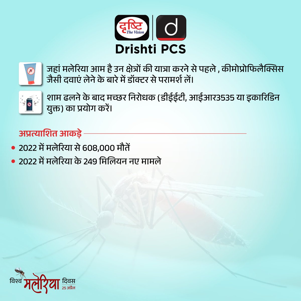 विश्व मलेरिया दिवस …
 
#WorldMalariaDay #Malaria #MalariaDay #EndMalaria #Mosquito #Health #MosquitoControl #MalariaCampaign
#EliminatingMalaria #DrishtiSpecialDays #SpecialDaysDrishtiIAS #DrishtiPCS