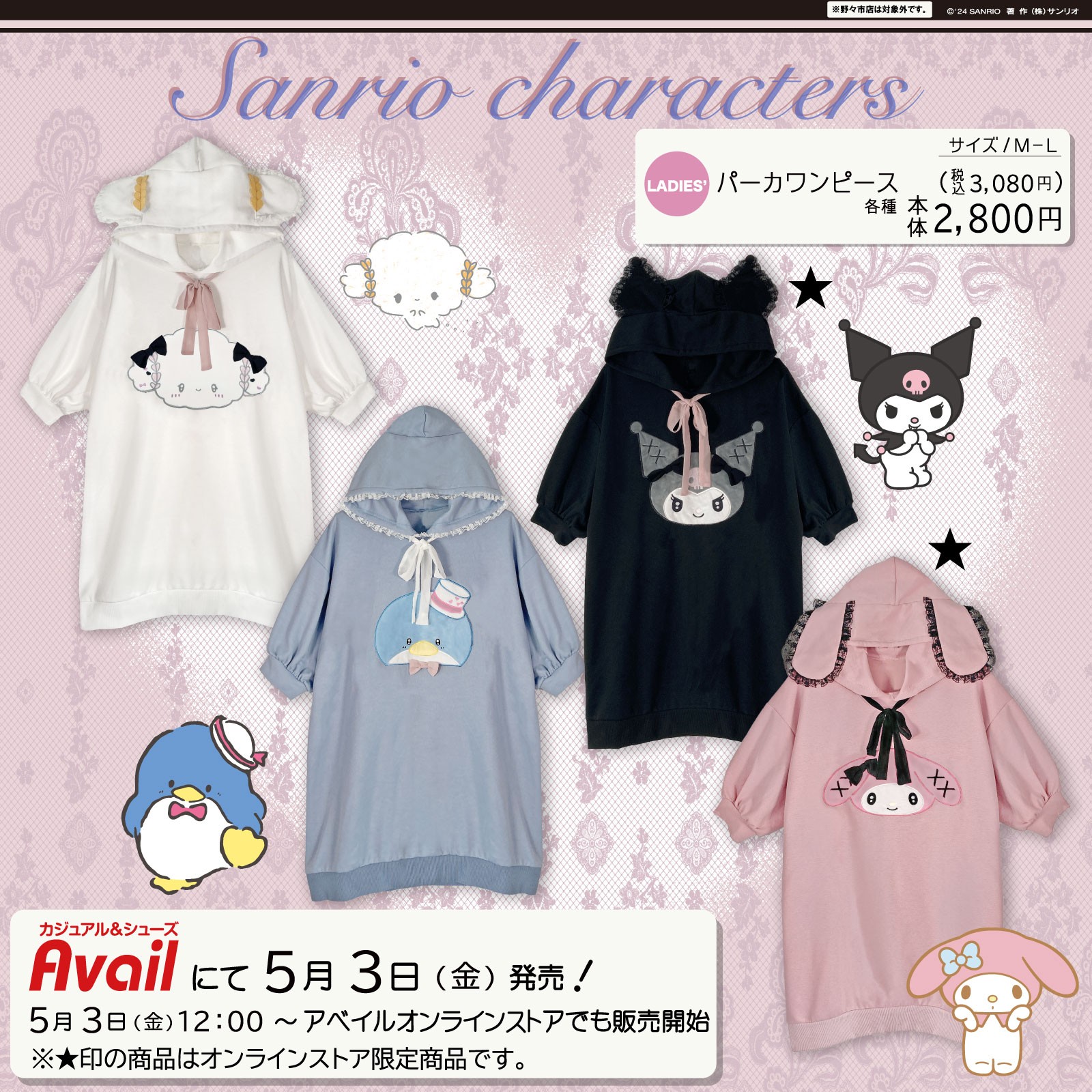 新発売 新商品 限定1セット！ガーリーケープ 3体 クロミ 脱がせ ぬいぐるみ
