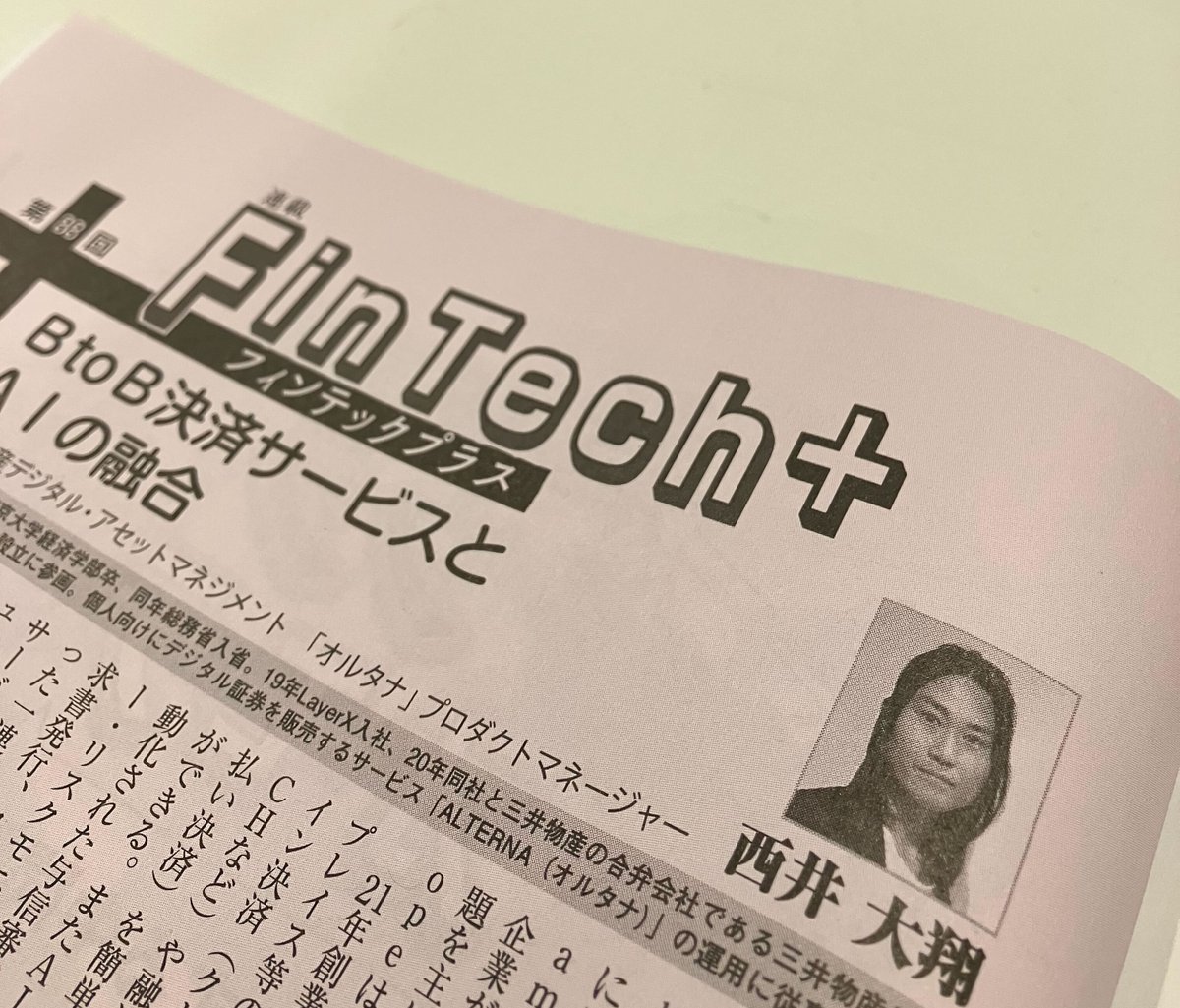 掲載情報✍️ 金融専門誌「週刊金融財政事情」にて連載中の「Fintech+」にて、オルタナでプロダクトマネージャーを務める西井の寄稿記事を掲載いただきました。 4月23日号では、BtoB（企業間）決済領域にてAIの活用で注目されるアメリカのSlope社の事例を紹介しています。…