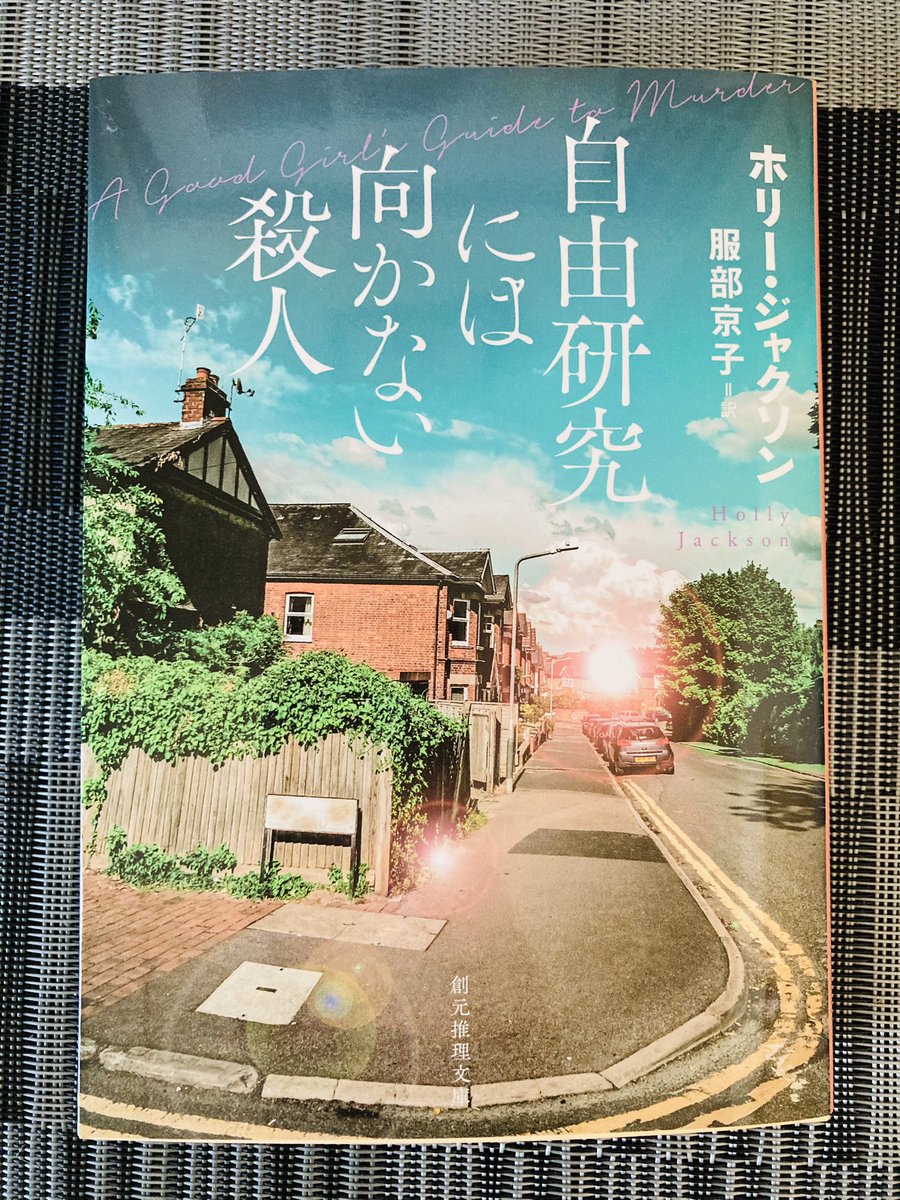 「自由研究には向かない殺人」
ホリー・ジャクソン
#読了

海外特有の生活💊
理解しながら名前覚えながら
自由研究らしいミステリー🕵️