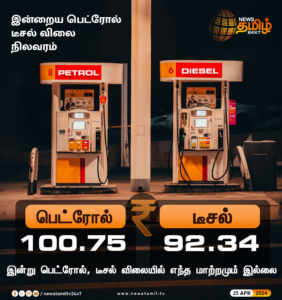 இன்றைய பெட்ரோல் டீசல் விலை நிலவரம் 

#NewsTamil24x7 | #PetrolDieselPrice | #petrolprice | #chennai