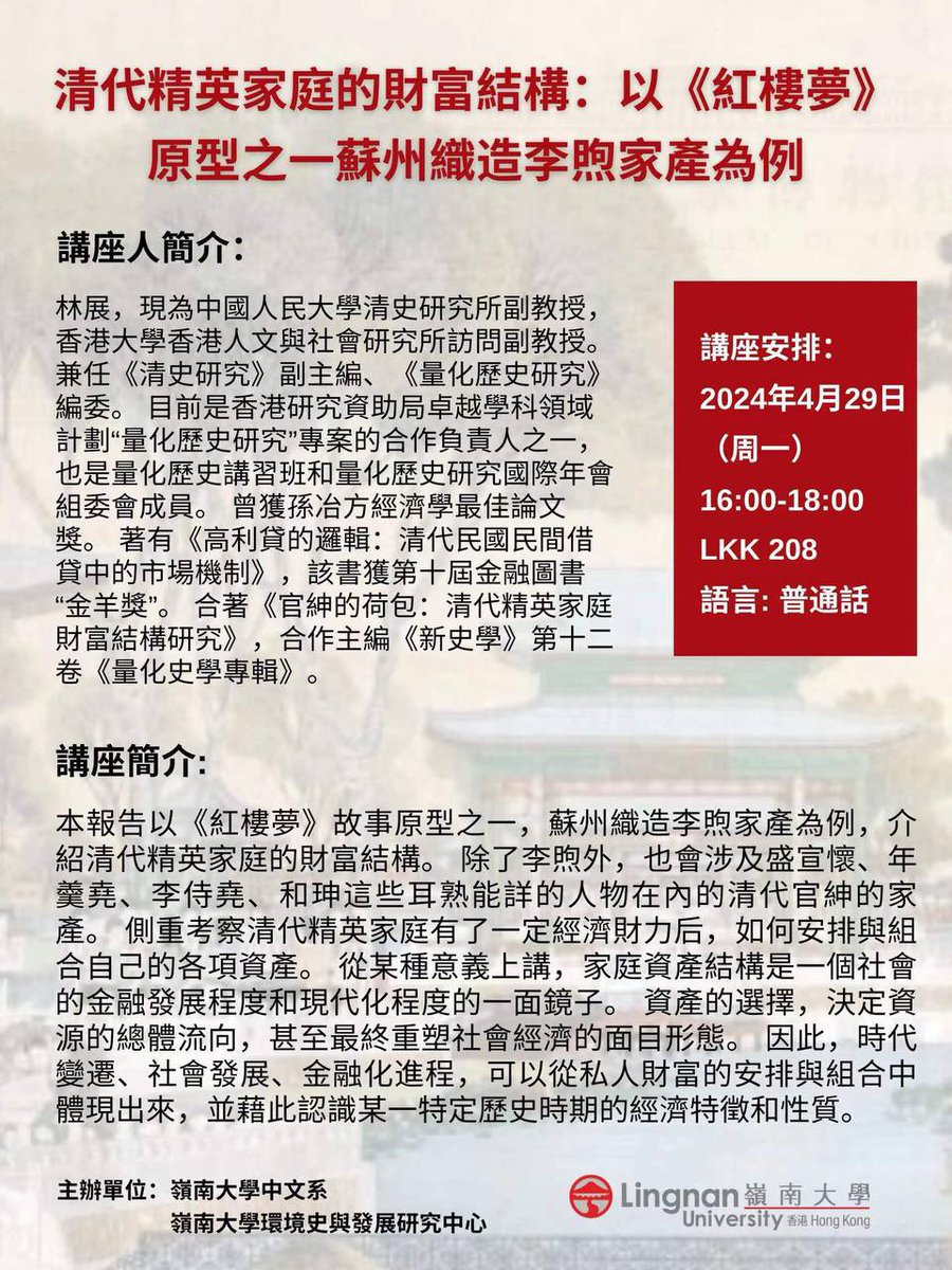 Amidst our packed activities at @QuantHistoryHKU, Zhan Lin, Co-PI of our AoE-QH project, currently visiting @hkihss, will deliver an in-person talk at Lingnan University on Monday evening, April 29, 2024. He will discuss the wealth structure of elite families in the Qing Dynasty,