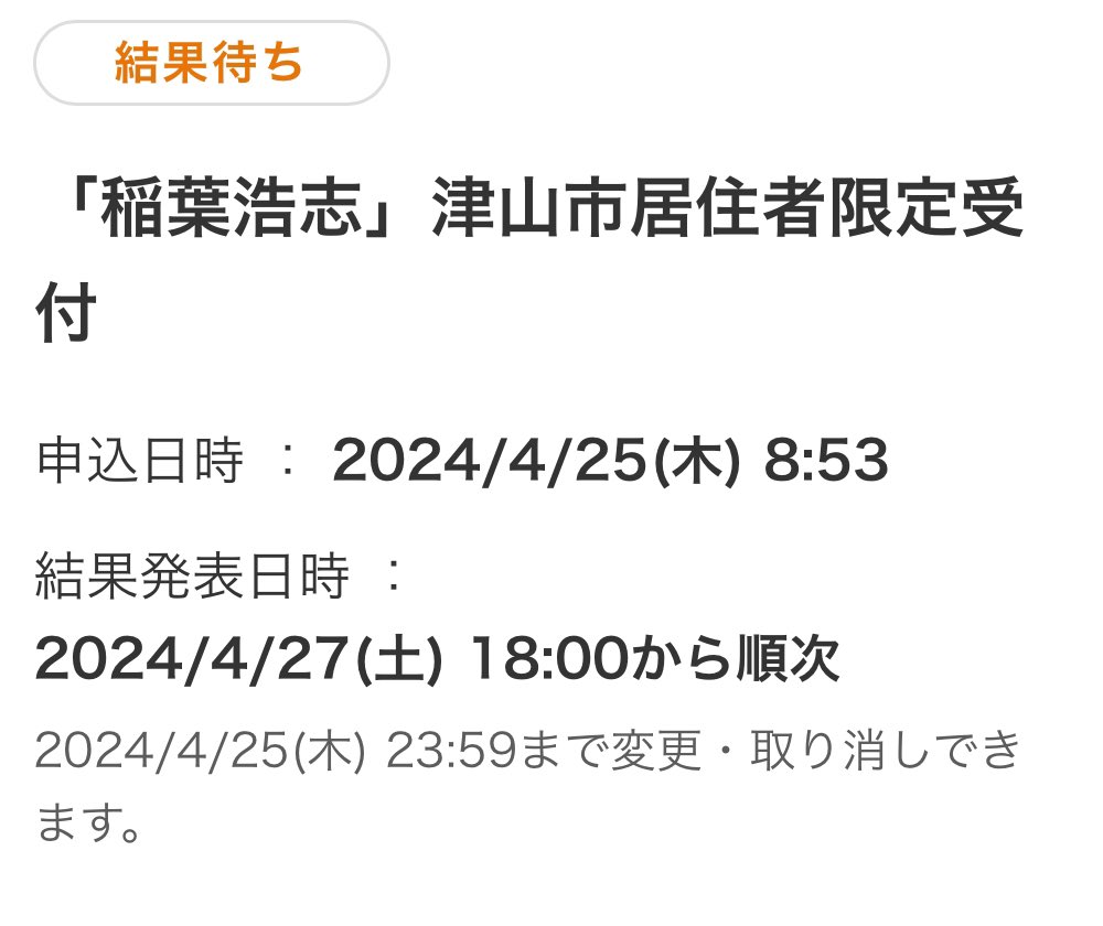 稲葉さんの津山文化センターLIVE
津山市居住者限定受付の申し込みを完了したっ！