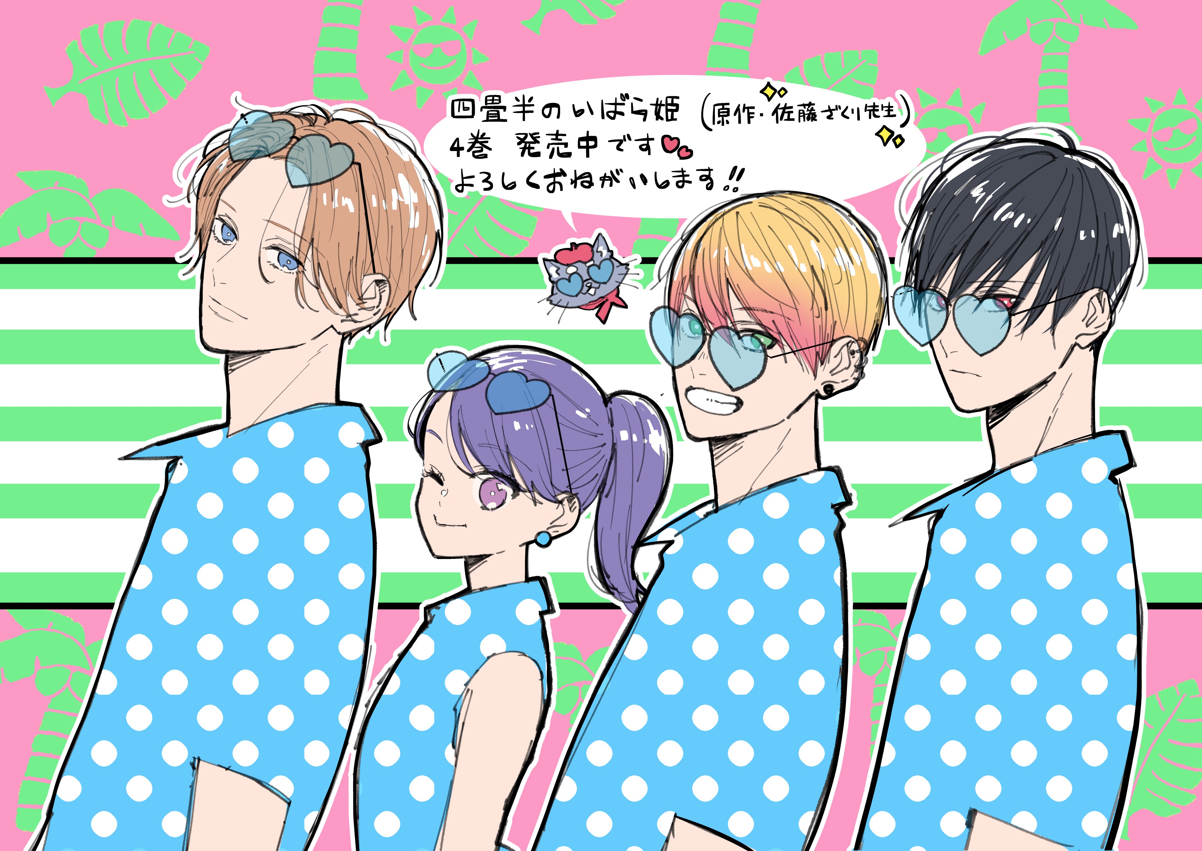 四畳半のいばら姫 4