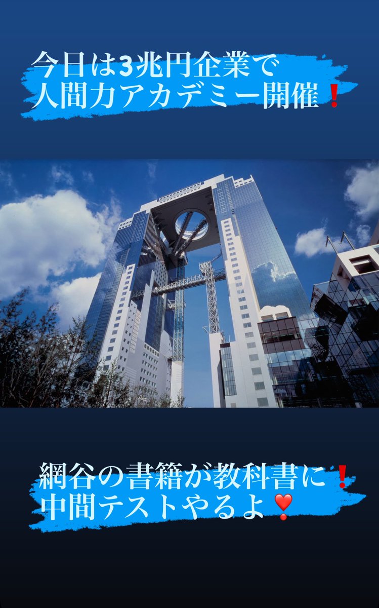 3兆円企業で人間力アカデミー開催❗️
網谷の書籍が教科書に‼️
今日は中間テストしてくる❗️