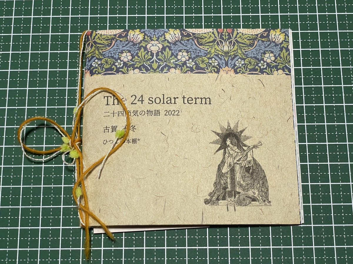 #ふらぺら
古賀千冬さん@sheep_bookstack の「The 24 solar term 二十四節気の物語 2022」を読みました。
古賀さんの物語が好きで、ふらぺらに出展されているのを見て絶対購入せねばと思っていました！（購入できて幸せ）　装丁もおしゃれでかわいくてうつくしくて物語ともぴったりでした。→
