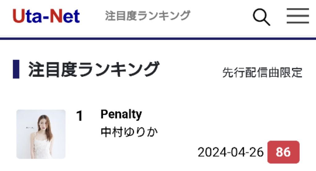 ＼＼ℕ𝔼𝕎𝕊／／ #中村ゆりか「#Penalty」 2024.4.26 Release 本日4/25付の #歌ネット 注目度ランキングで1位獲得👑 挿入歌となっているドラマ「#社内処刑人 〜彼女は敵を消していく〜」のイメージも反映されたラブソング🖤第2話放送前に歌詞もcheck！ uta-net.com/song/353228/ いいね👍もぜひ✨