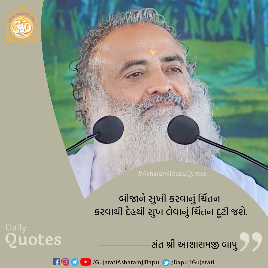 બીજાને સુખી કરવાનું ચિંતન કરવાથી દેહથી સુખ લેવાનું ચિંતન દૂટી જશે.
#santshriasharamjibapu
#asharamjibapuquotes
#gujaratiquotes 
#gujarati #morningquotes #spiritual