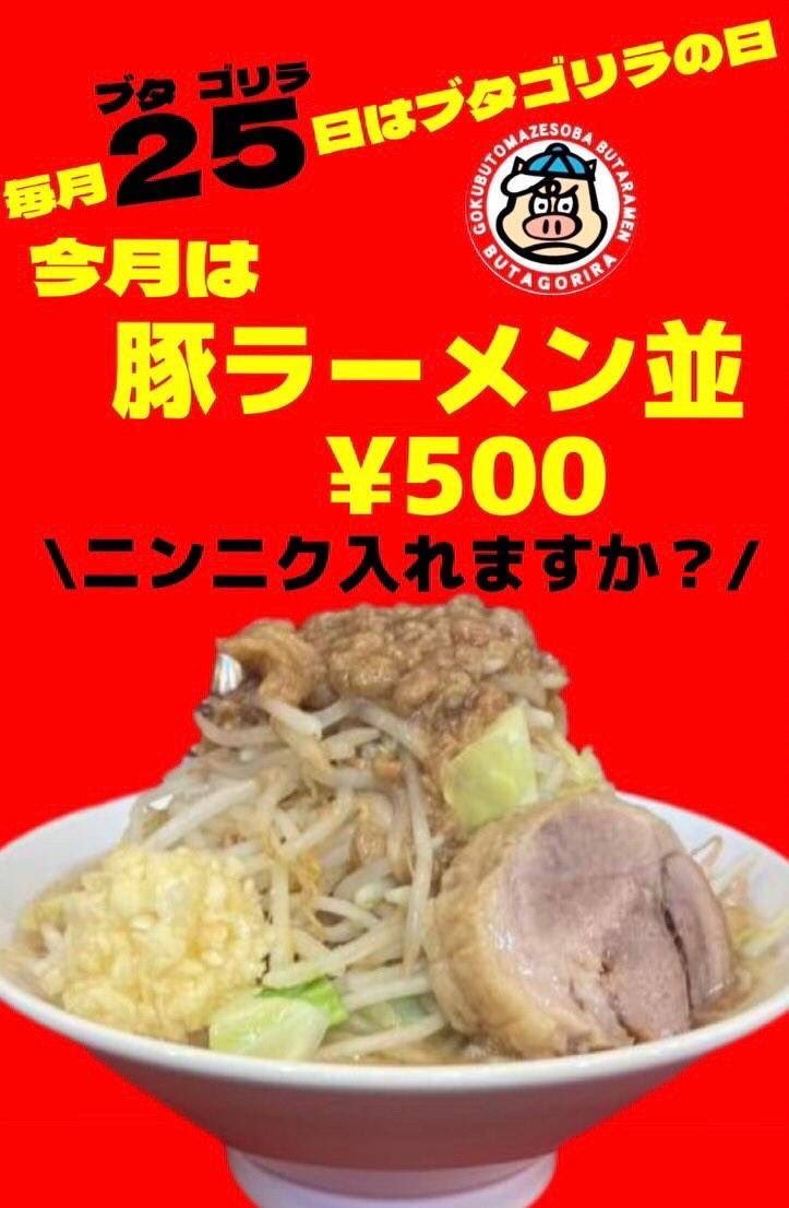 おはようございます。 本日ブタゴリラの日！ラーメン並500円です