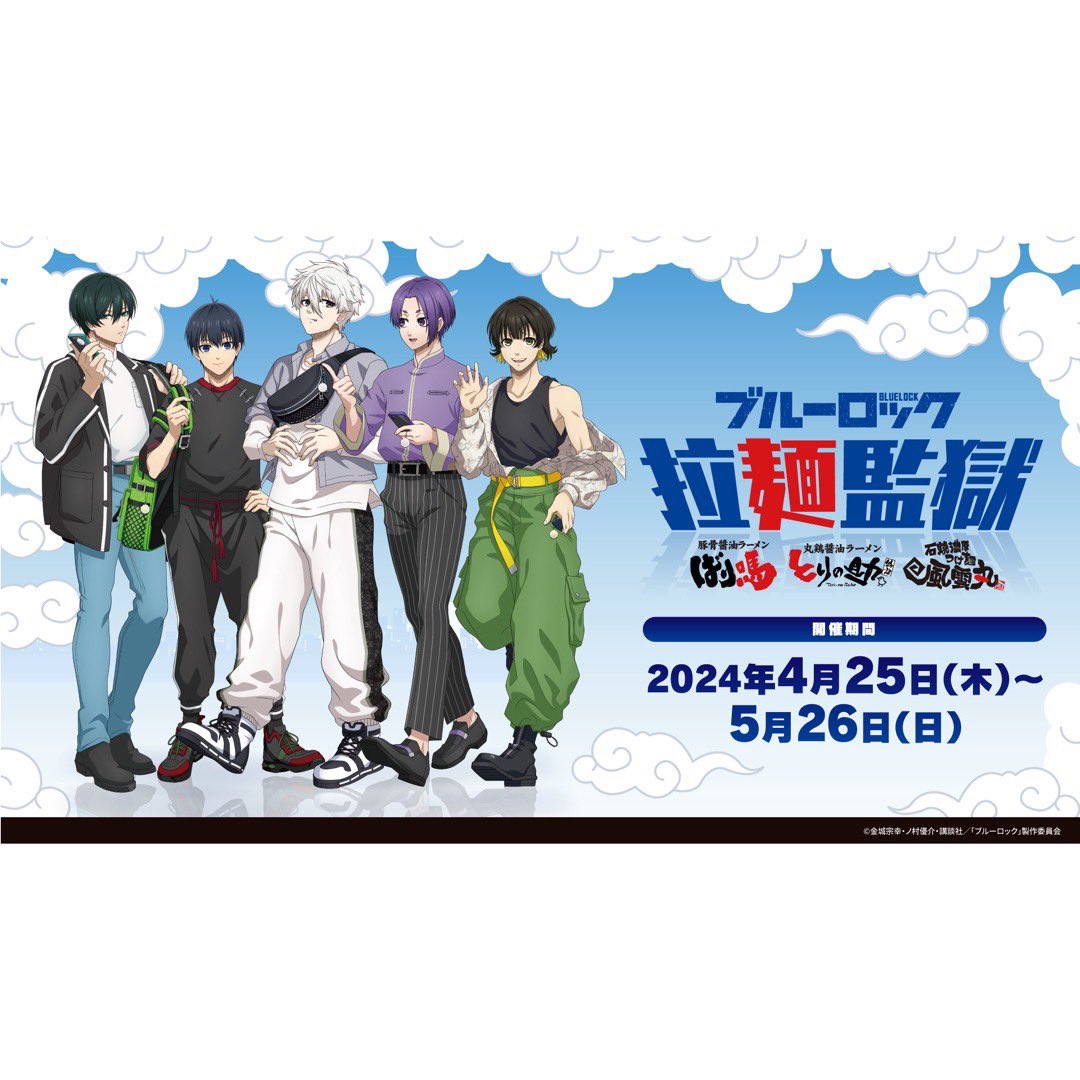 ブルーロック 拉麺監獄 潔 世一 ブルーロック 拉麺監獄