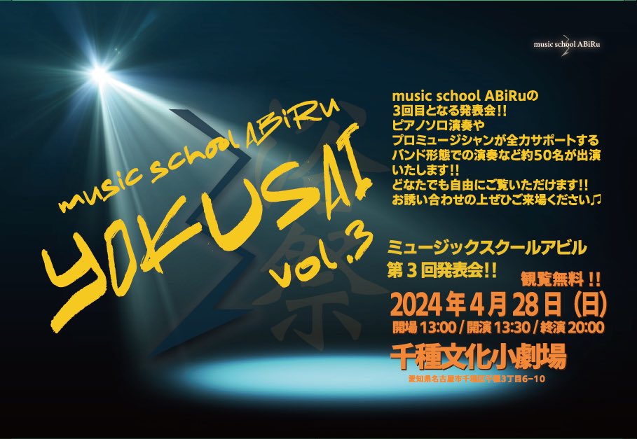 ABiRu2021's tweet photo. 毎年恒例music school ABiRu発表会
YOKUSAI vol.3のお知らせ！！！

2024年4月28日(日)
開場 13:00
開演 13:30 / 終演予定 20:00
会場:千種文化小劇場
地下鉄"吹上駅"7番出口より北に徒歩3分
入場無料！！！！！

今年もたくさんの生徒さんが登場します！！
一年の集大成を是非応援しにきて下さい😆 https://t.co/HbJmlPajV0
