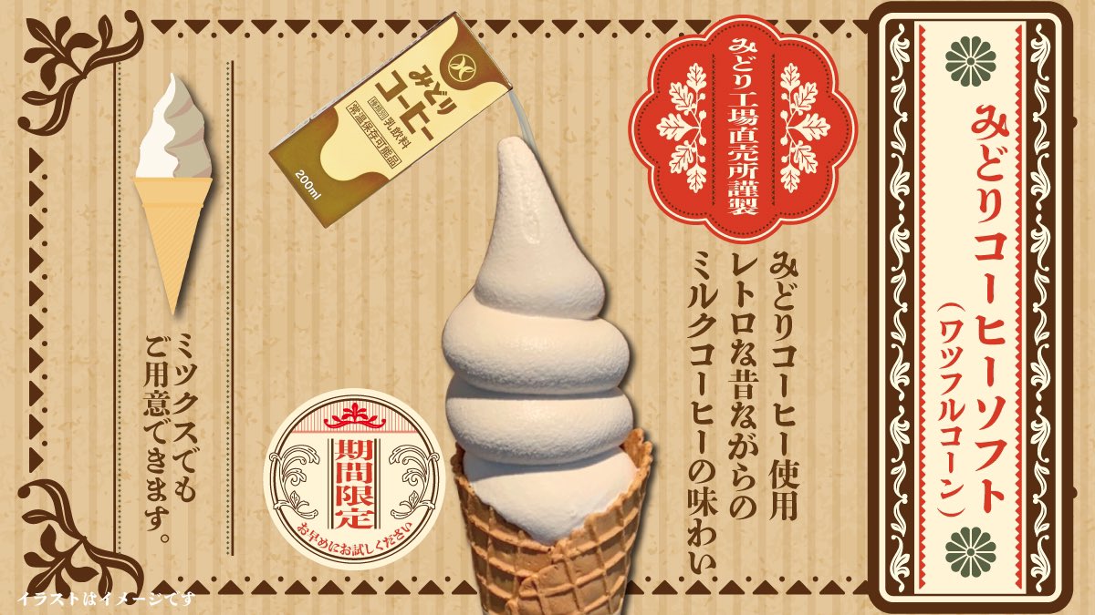 本日よりみどりコーヒーソフト☕️❤️🐄 販売開始です🍦 #みどり