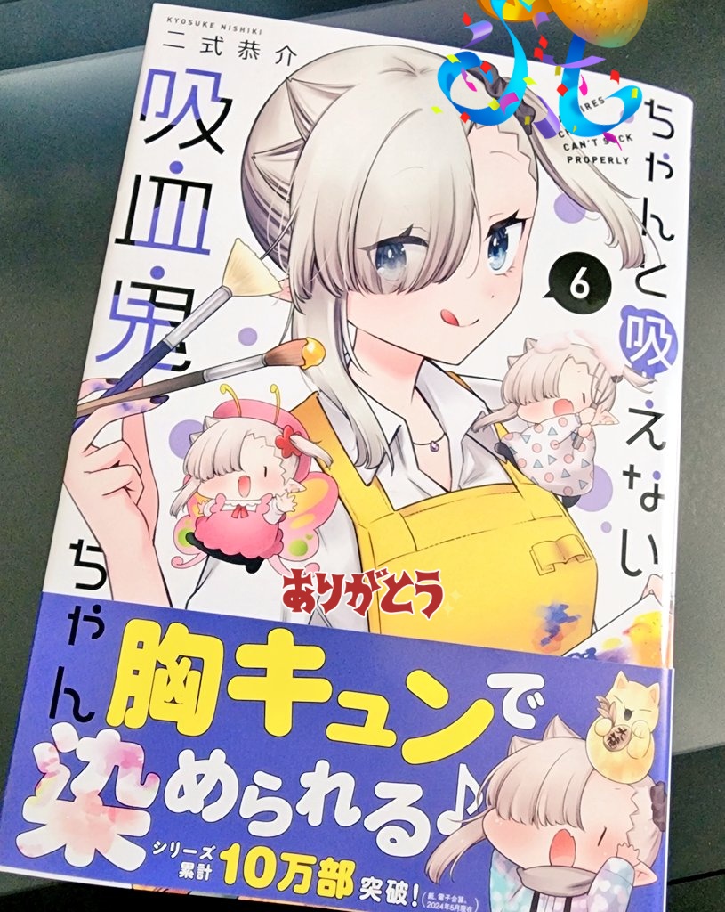 #ちゃんと吸えない吸血鬼ちゃん
6巻の見本誌が届きました〜〜!!!✨✨✨
今後も特典情報等お知らせしていきます💪どうぞよろしくお願いいたします!🙇‍♀️ 