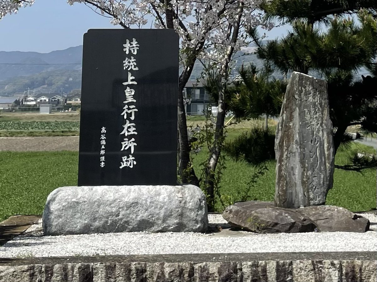 delightgoodsjp's tweet photo. #飛鳥時代 女性天皇である
#持統天皇 (持統上皇)の足跡を追っかけて
#豊川市 へ行ってきました
亡くなられるほんの少し前のことだそうで、その事実は記録からは抹消されているそうです。
なぜ抹消されたのか、とても気になります。 https://t.co/g76xHblfT3