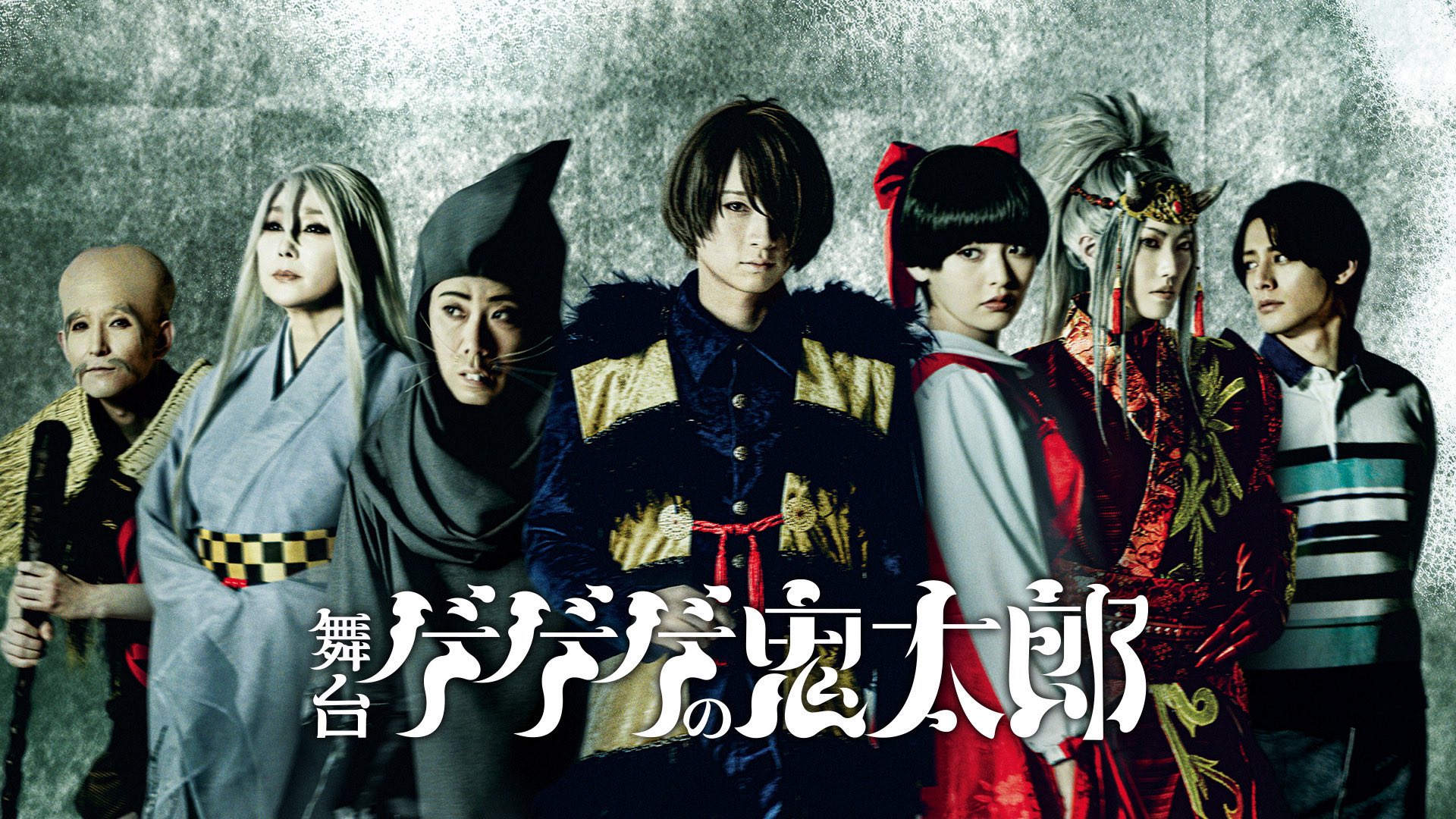 舞台ゲゲゲの鬼太郎 Blu-ray Blu-ray | 舞台『ゲゲゲの鬼太郎2025