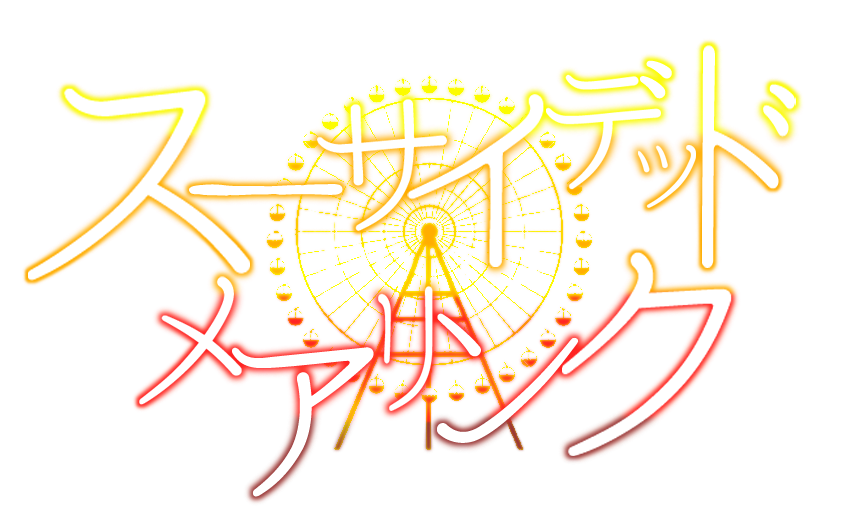 「」|赤間虫🌻🐉新規卓7月△、8月～のイラスト