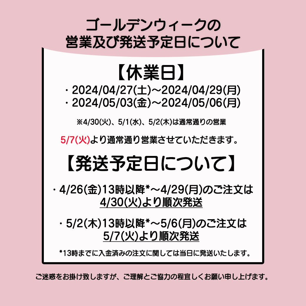 ゴールデンウィークの営業及び発送予定につきまして📦😌 ご迷惑をお