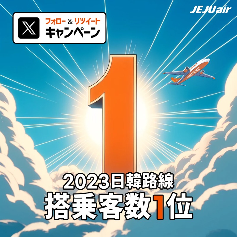 jejuairjapan's tweet photo. 【フォロー＆RT #キャンペーン】
#チェジュ航空
日韓路線搭乗客数1位記念🏆1⃣✈

抽選で
Refresh Point 1万P(11名様)をプレゼント!

①@jejuairjapan をフォロー
②この投稿を引用RT
: 搭乗客数1位を祝うだけに🧡を残してください~

応募は4/30(火) 23:59まで‼
