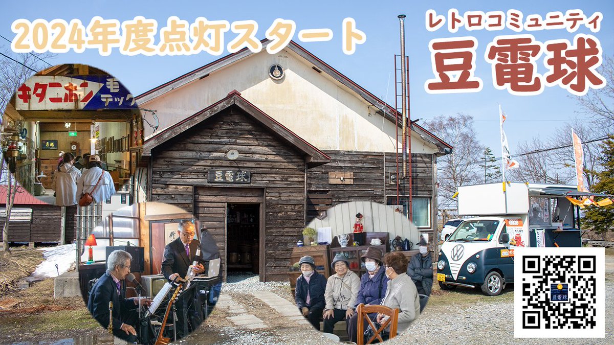 【豆電球2024OPEN動画】📷
OPEN当日アンダンテさんが演奏された音楽をバックBGMに豆電球の2024年度OPEN記念動画を作成しました！
youtu.be/CeIgDkrsFIs

明日から２日間は早速リラクマルシェと２０店舗以上が出店するイベントが開催！

#北海道雨竜町 #豆電球 #PR動画 #AdobePremierePro