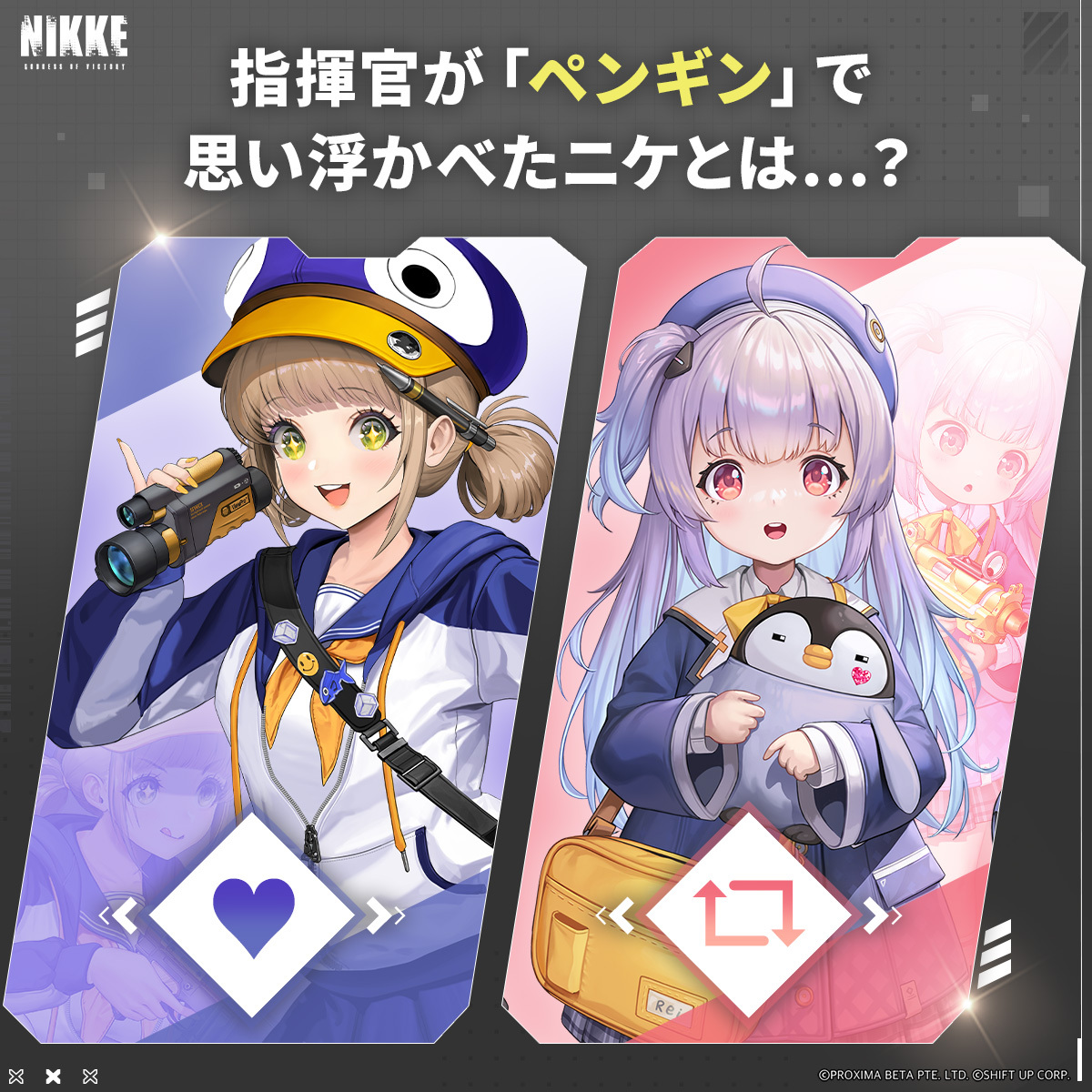 【アンケート】
今日は #世界ペンギンの日 🐧

指揮官が「ペンギン」で思い浮かべたニケとは...？

1.ライ▶︎🔃リポスト
2.ペンギンコスのノベル▶︎❤️いいね

🔃リポストor❤️いいねで教えてくださいね🍑
他に思いついた方はぜひコメントへ✍️

#NIKKE #ニケ #メガニケ