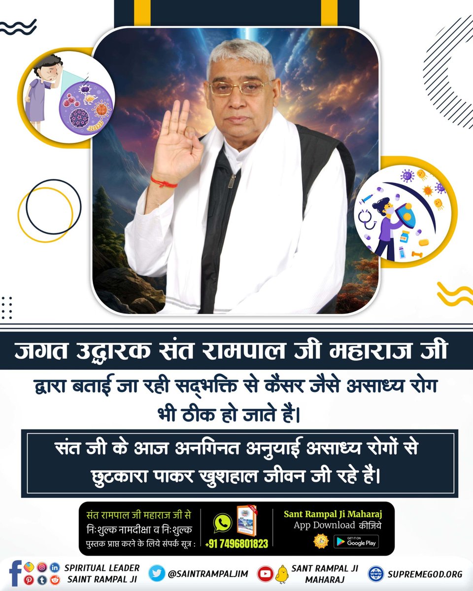 जगत_उद्धारक_संत_रामपालजी Millions of people's incurable diseases have been eradicated from the root through the true devotion being taught by the True Guru @SaintRampalJiM Maharaj. Saviour Of The World #GodMorningThursday