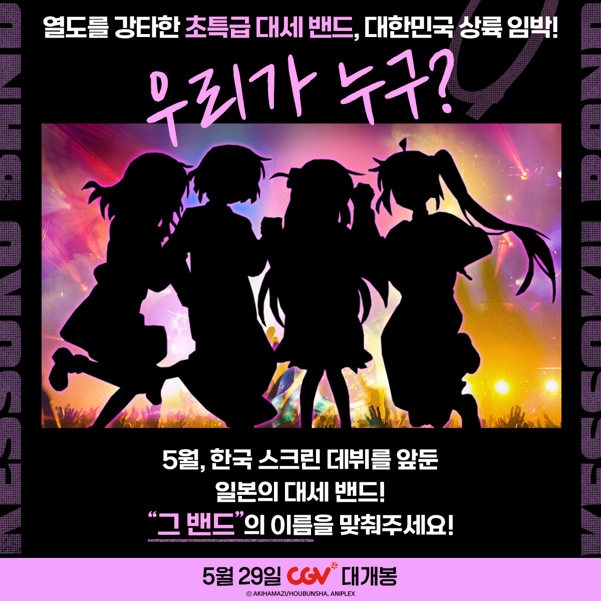 DaewonMovie's tweet image. 일본 인기 밴드, 5월 한국 데뷔 초임박!
“그 밴드” 의 이름을 맞춰주세요!
❤️💙💗💛

밴드 이름을 맞춰주시는 분들께 추첨을 통해 경품을 드립니다!

[참여방법]
1) 해당 게시글을 필수 해시태그와 함께 리그램하며, 밴드의 이름을 적는다!
2) 본 게시글에 기대평을 남기면 확률 UP!

필수 해시태그:…