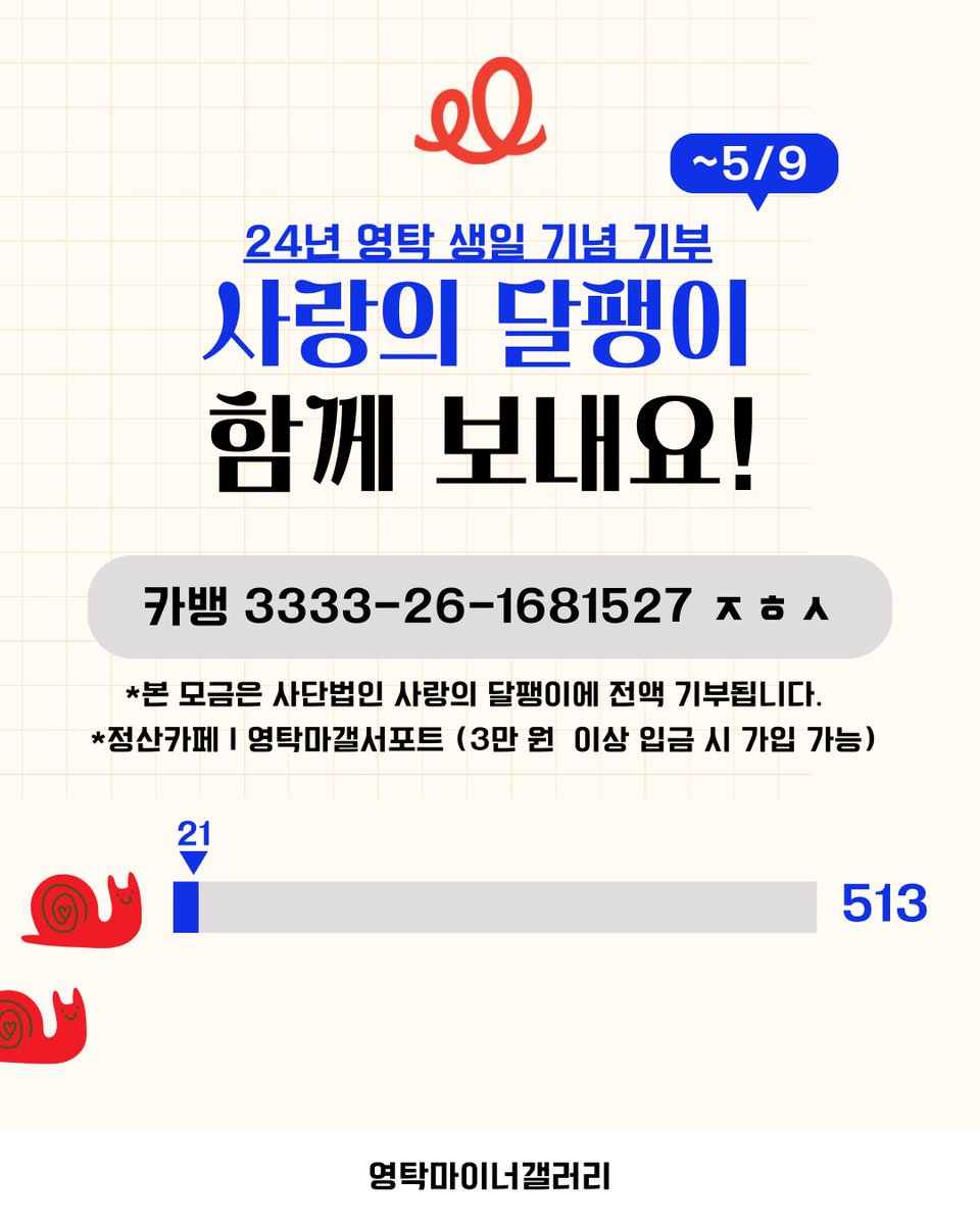 takgall_s's tweet photo. 🐌D-14 

닉값 제대로 하는 달팽이
괜찮아요 달팽이는 원래 느리니까요🤣?

폼팽이한테
상추 주실 분 찾아요 🥬
애호박도 좋아요🥒 

✅모금계좌 : 카카오뱅크 3333-26-1681527 ㅈㅎㅅ
🔗 정산카페 : [3만 원 이상 입금 시 가입 가능] https://t.co/QwJezJoU99

*생일 서포트 계좌와 다른 계좌입니다. https://t.co/TREDma79LG