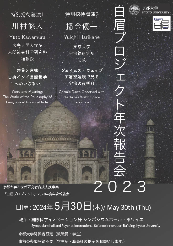 Hakubi Researchers will give their research presentations at AY2023 Hakubi Annual Meeting on May 30, 2024! The meeting will be held on-site. Only researchers, students and others related to Kyoto University can join the meeting. @HakubiProject @univkyoto