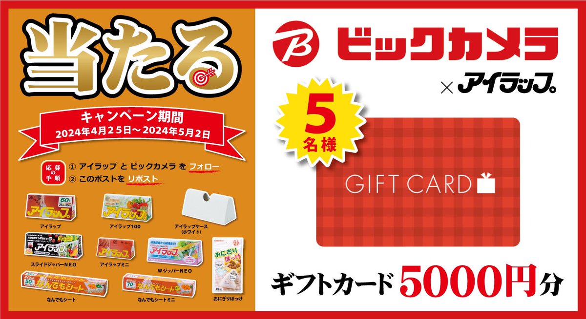 i_wrap_official's tweet photo. ＼いつもありがとうキャンペーン／
                ₍₍ ( ºωº Ξ ºωº ) ⁾⁾

#ビックカメラ ギフトカード【5000円】分と #アイラップ 全セットを、5名様にプレゼント✨

【応募方法】
1.  @biccameraE と
     @i_wrap_officialをフォロー
2. この投稿をRP🔁

【締切】
5月2日 23:59まで https://t.co/EcGOncVwL6