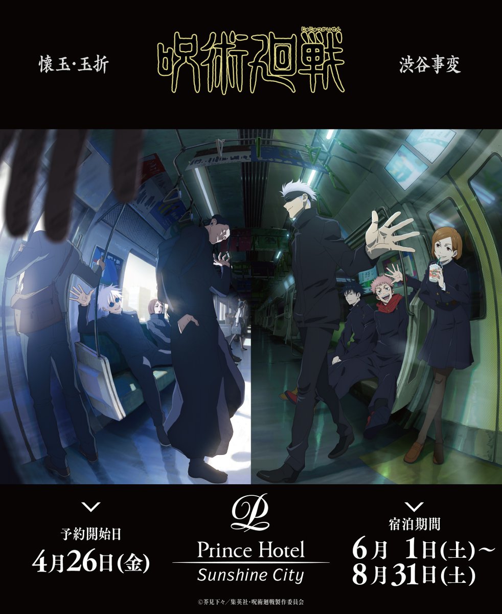 本日12時より #呪術廻戦× #サンシャインシティプリンスホテル
