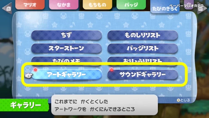 設定資料にサウンドギャラリー!!!!
カラースプラッシュとオリガミキングの良い所が引き継がれてる!
#ペーパーマリオRPG 