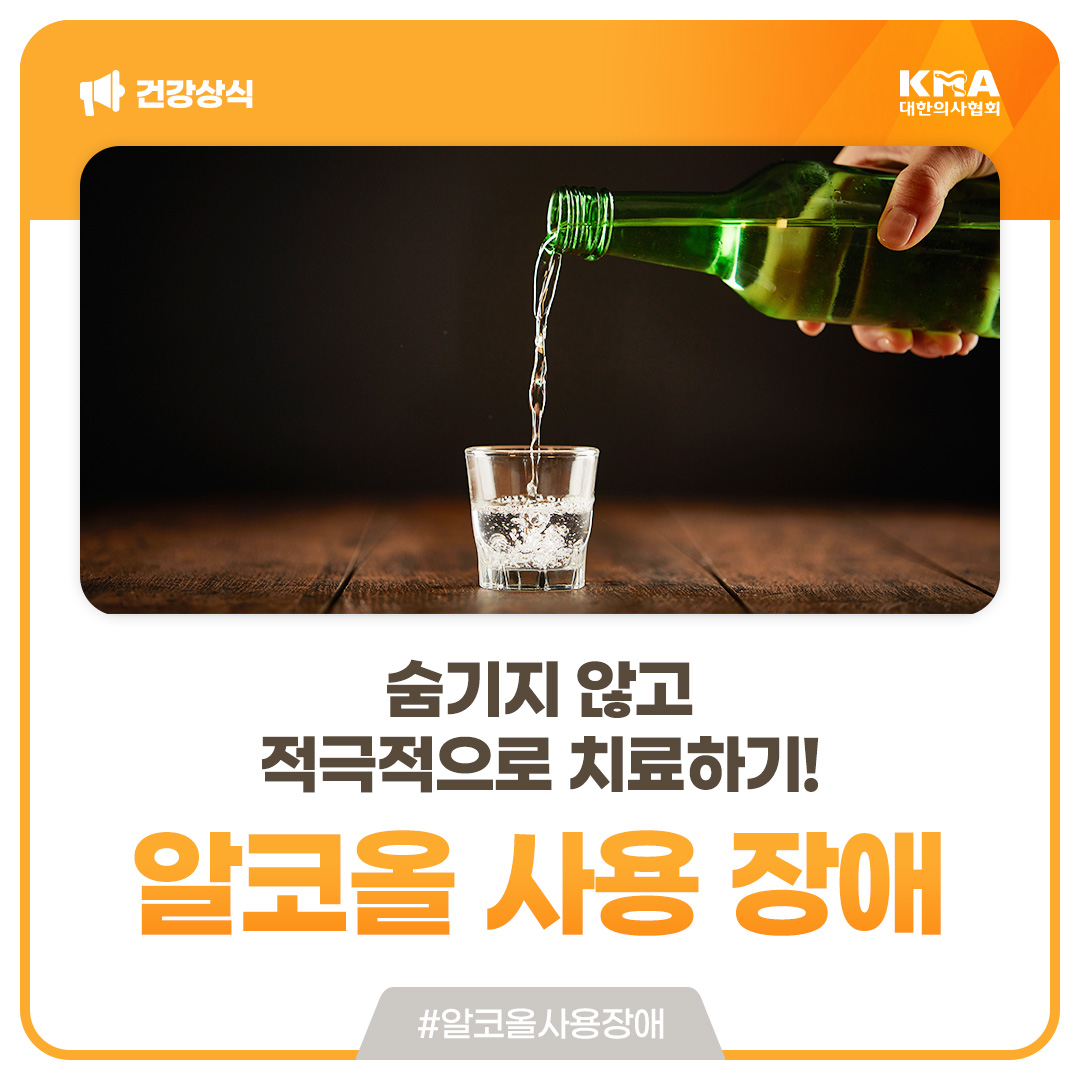 kmasns's tweet photo. #알코올사용장애
음주량이나 빈도에 대한 제어가 어렵고, 충동(갈망)이 지속되며, 여러 신체적·정신적·사회적 기능 장애가 발생하는 질환입니다.

국내 환자 수가 매년 증가하고 있어 경각심을 가지고, 적극적으로 치료를 받는 것이 좋습니다. https://t.co/y1WksuaU1a