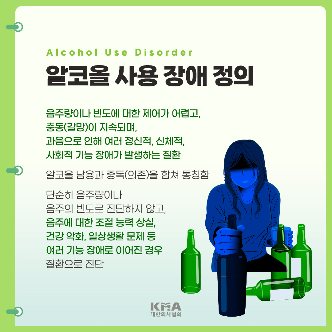 kmasns's tweet photo. #알코올사용장애
음주량이나 빈도에 대한 제어가 어렵고, 충동(갈망)이 지속되며, 여러 신체적·정신적·사회적 기능 장애가 발생하는 질환입니다.

국내 환자 수가 매년 증가하고 있어 경각심을 가지고, 적극적으로 치료를 받는 것이 좋습니다. https://t.co/y1WksuaU1a