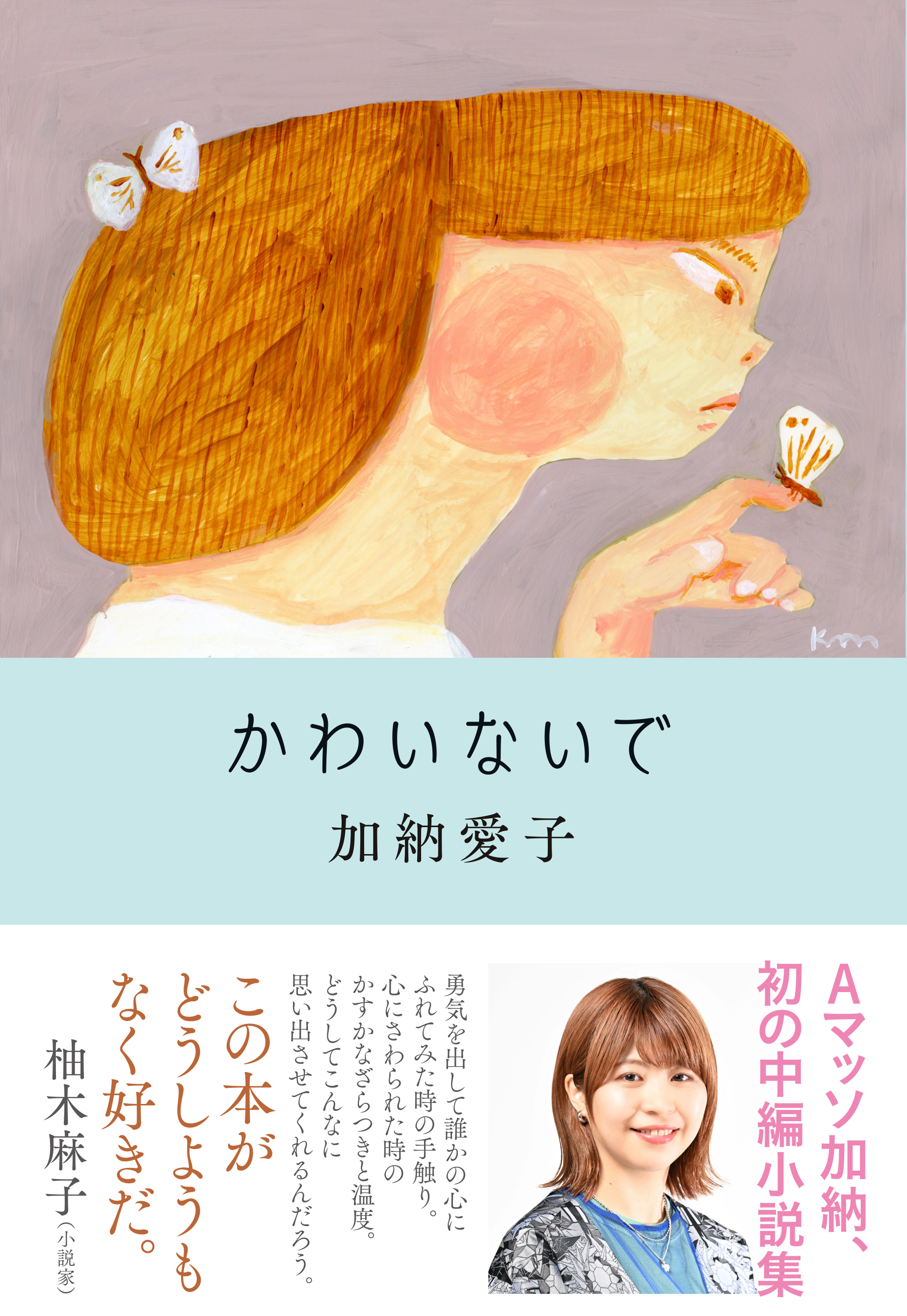 加納愛子 サイン本 直筆サイン サイン イルカも泳ぐわい Aマッソ