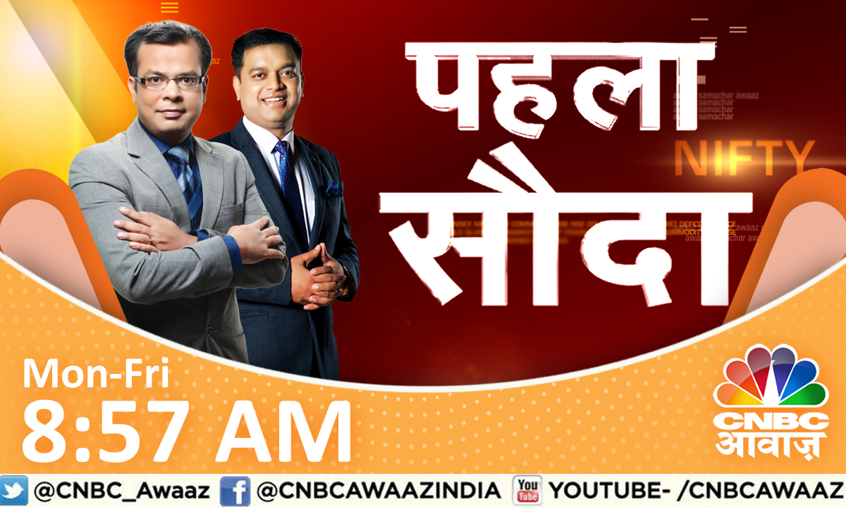 #ComingUp | #PehlaSauda में एक से बढ़कर एक शेयर जानें बड़े एक्सपर्ट्स की सटीक टिप्स @_anujsinghal & @virendraonNifty के साथ।      
     
 देखिए CNBC Awaaz Live यहां  : bit.ly/3Pmxat1

 #CNBCAwaazNo1 #MunafekiBaat #BusinessNews