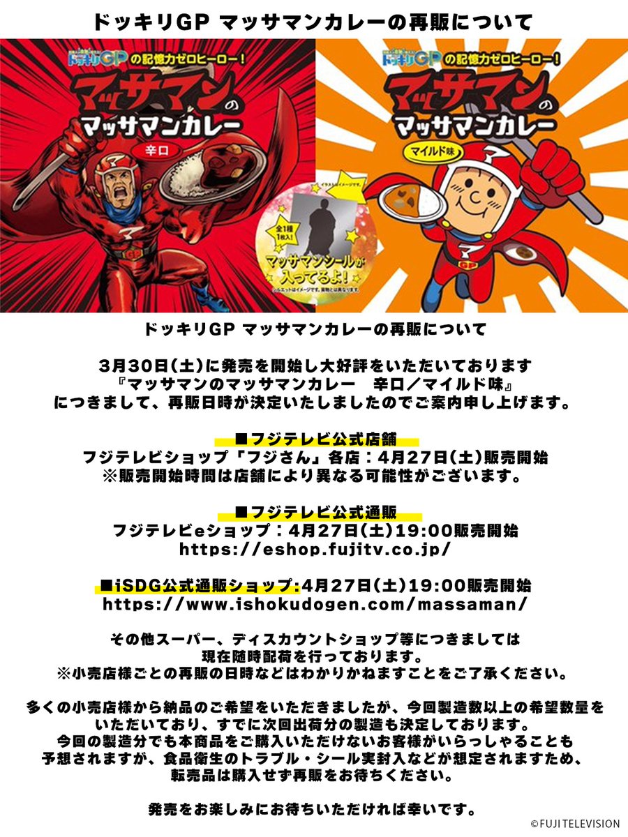 【ドッキリGP マッサマンカレー 再販のお知らせ】

大変お待たせいたしました。

マッサマンのマッサマンカレー の再販が決定いたしました。

#マッサマンカレー 
#ドッキリGP 
#iSDG